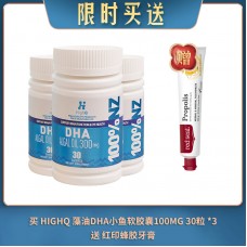 【05.13限时买送】买 HIGHQ 新西兰藻油DHA小鱼软胶囊100MG 30粒 *3 送 红印蜂胶牙膏